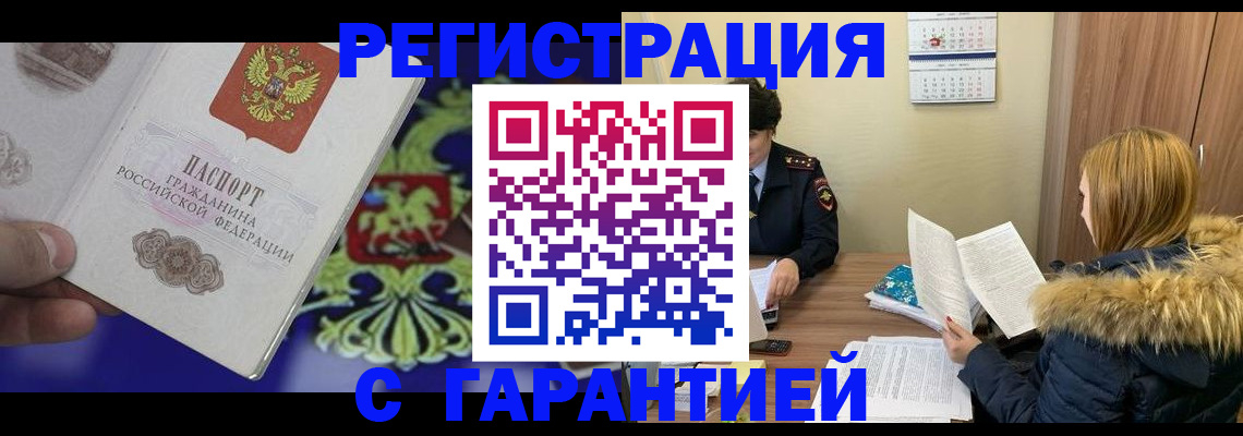 временная регистрация для всех в Королёве